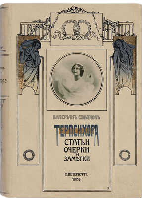 Светлов В.Я. Терпсихора: Статьи. Очерки. Заметки. СПб.: Арт. зав. А.Ф. Маркса, 1906.